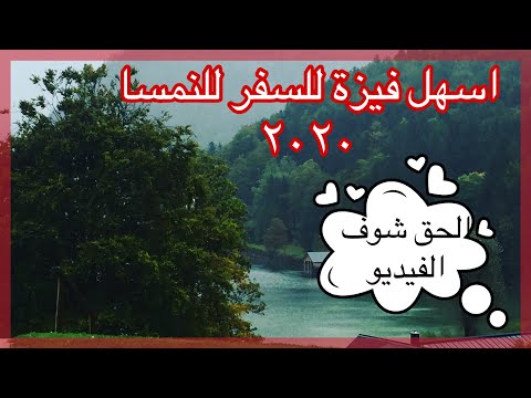 فيديو: كيفية التقدم للحصول على تأشيرة إلى النمسا