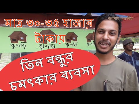 ভিডিও: কীভাবে ঝুপড়ি তৈরি করা যায়