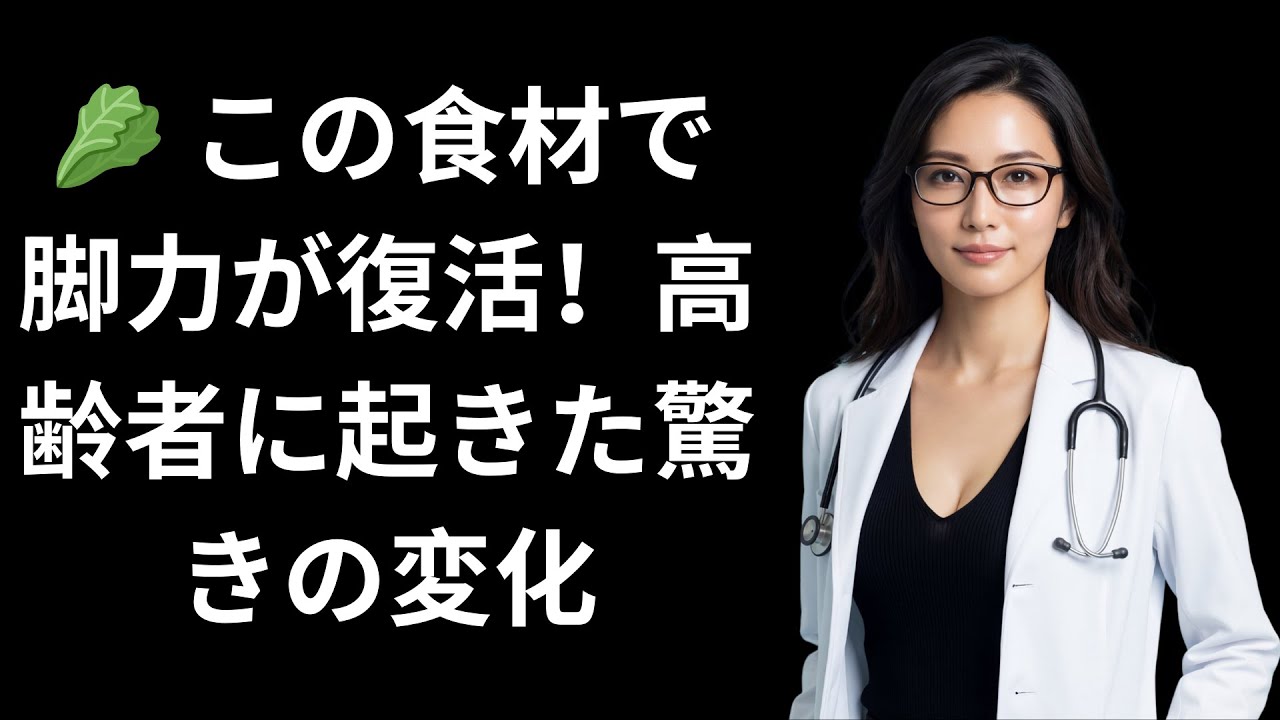 🍽️ たった1つの食品で、弱った脚に再び力が戻る人が急増中
