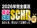 【実録】SCHDを売らなかった結果…6ヶ月後に起きたこと|2026年、SCHDは真の実力を再発揮?売らなかった理由と最新状況を解説