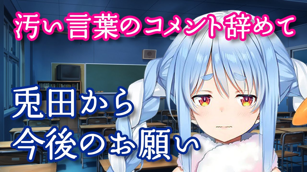 コメントの言葉遣いについて。兎田ぺこら