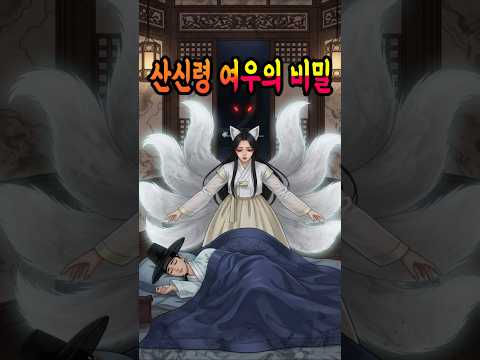 산신령 여우의 비밀 #야담 #조선귀신 #한국민담 #오디오북 #귀신이야기 #산신령 #여우 #구렁이 #조선시대 #괴담 #쇼츠