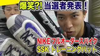 【爆笑！プレゼント当選者発表】NIKEフルオーダスパイク＆SSKトレーニングバット