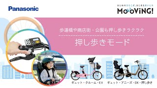 歩道橋や商店街・公園も押し歩きラクラク！「押し歩きモード