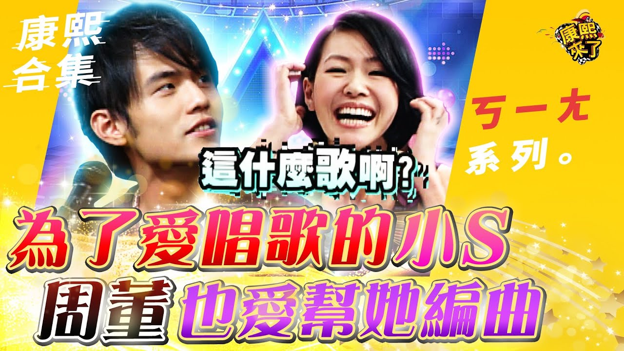 【#ㄎㄧㄤ精彩 511】為了愛唱歌的小S 周董也愛幫她編曲