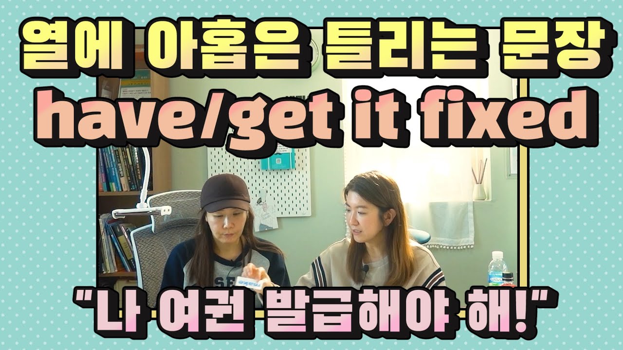 157. 남에게 뭘 시킬 때 사용하는  Make, Have, Get!!  사역동사라 부르는 단어들 |세가영+엄쌤 2권-3강|