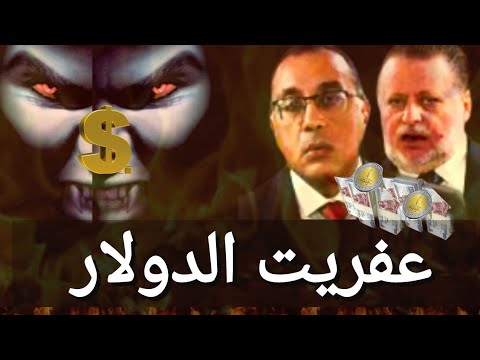 اللي حضر العفريت يصرفه الحكومة و سعر الدولار في السوق السوداء في مصر 