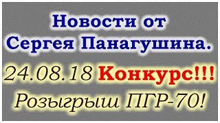 Новости от Сергея Панагушина. Внимание- КОНКУРС!