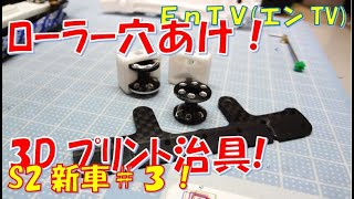 【ミニ四駆】 #1562　自作ローラー穴あけ治具 & フロントバンパーレス土台 3mmカーボン加工！S2新車企画#3 DMM 3D！