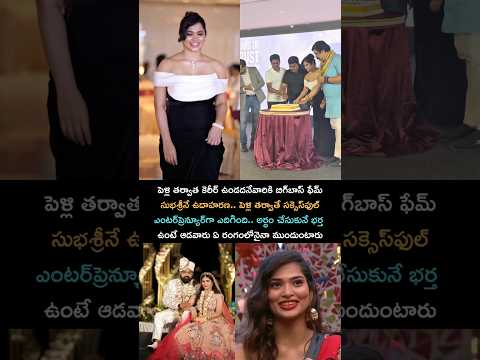 సక్సెస్ఫుల్ ఎంటర్ప్రెన్యూర్గా #subhasree #fans #bigboss #telugushorts #tollywood #tfi #viral