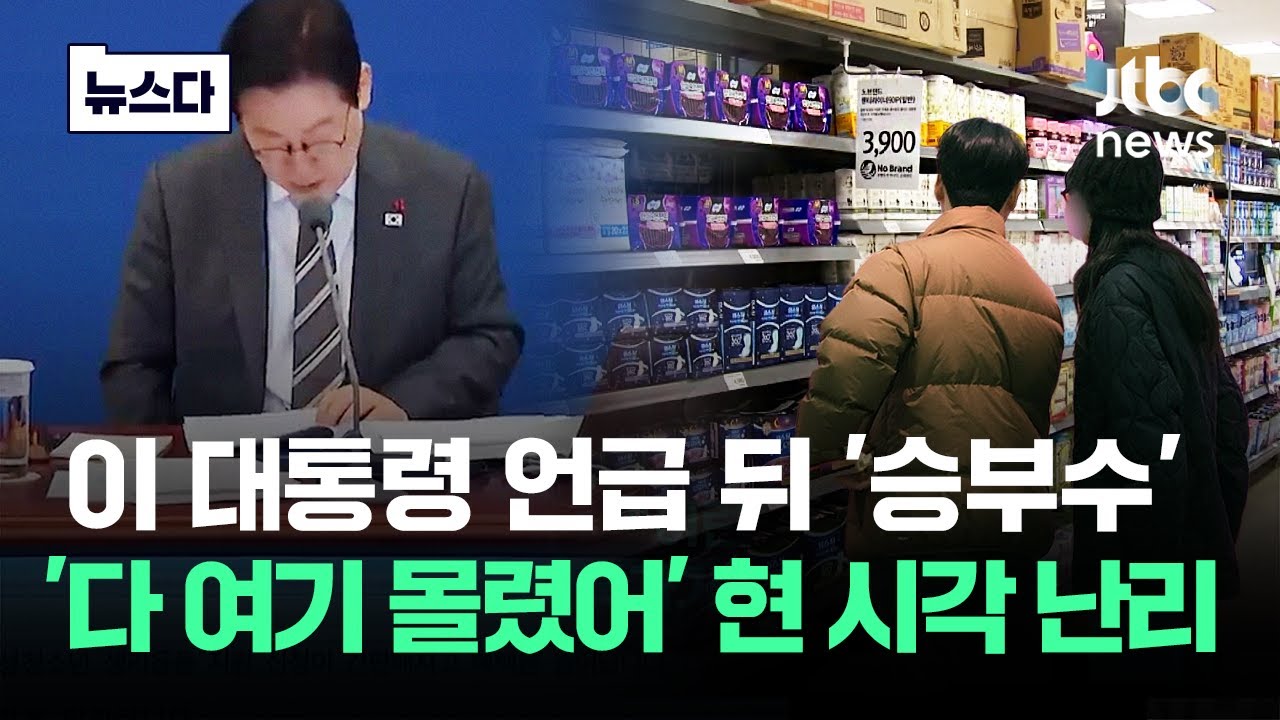 대통령 언급 뒤 '승부수' 먹혔다..'다 여기 몰렸어' 현 시각 난리난 곳 #뉴스다 / JTBC News