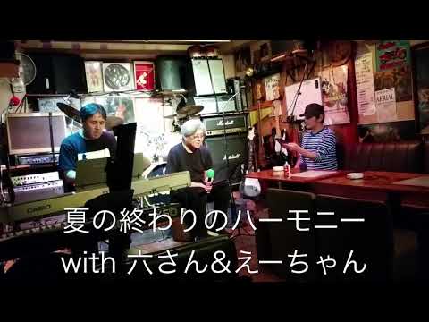 夏の終わりのハーモニー（陽水さん・玉置さん）