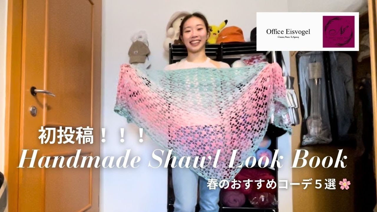 Handmade Shawl Look Book｜春のおすすめコーデ5選【Stylish Spring Outfits】