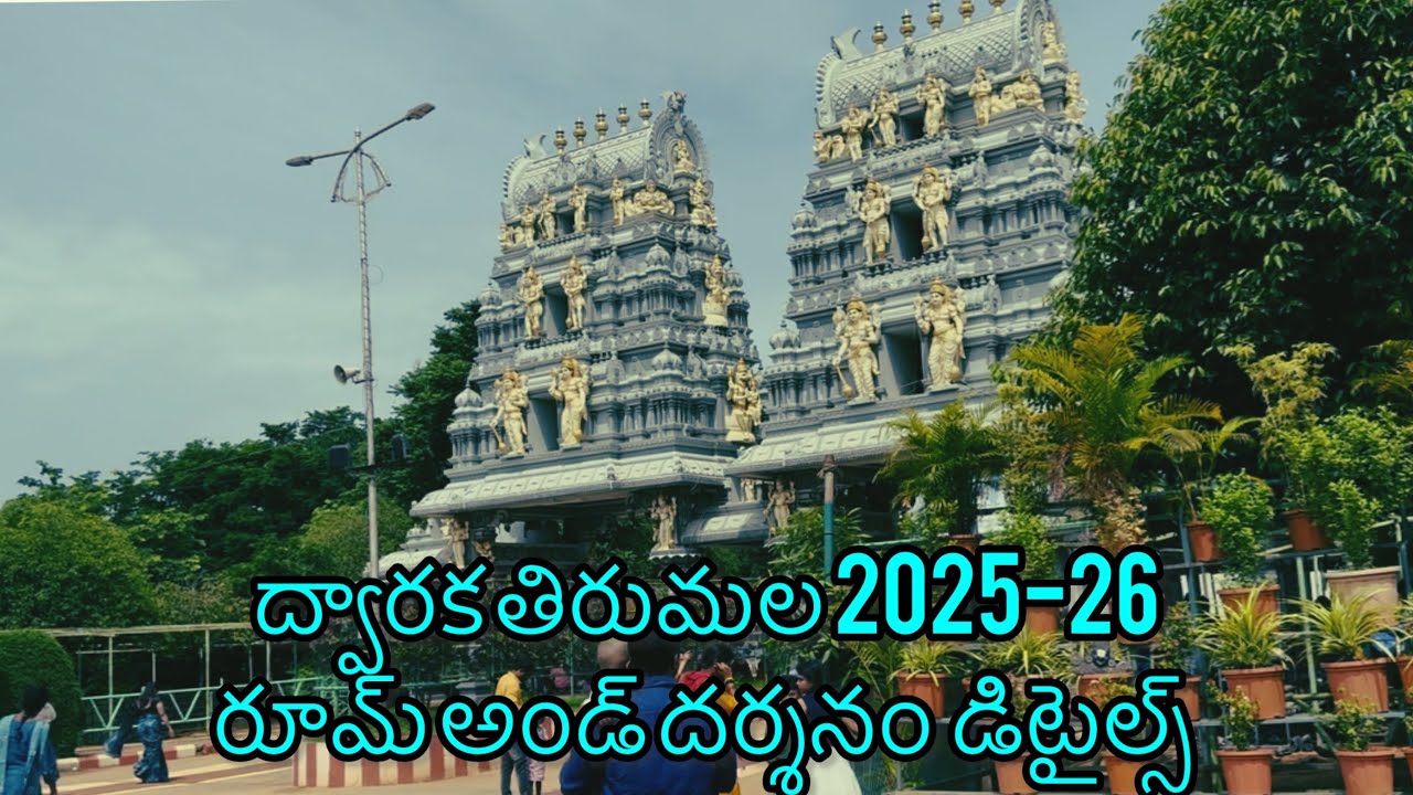 ద్వారక తిరుమల 2025-26 ఎలా ఉంది ఏం మార్పులు జరిగాయి అలానే అక్కడ రుమ్ డిటైల్స్ అండ్ కాస్ట్ ఎంత వివరాలు