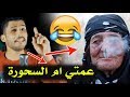 عمتي ام السحورة اغنية تحشيش وعلي ضحك !!  معزوفات رافد الشريفي "اغاني اعراس " جديد 2019