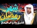 شهر رمضان مقطع للدكتور صالح المغامسي مؤثر جدا