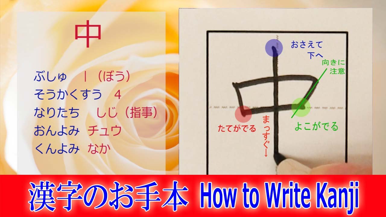 中 漢字のお手本 小1 漢検10級 Jlpt N5 筆順動画 How To Write Kanji