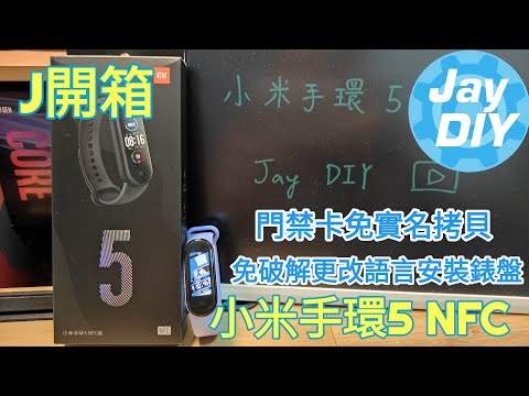 [Jay DIY] 小米手環5 NFC 免實名免破解解鎖錶盤及門卡(上) V.S 黑加手環