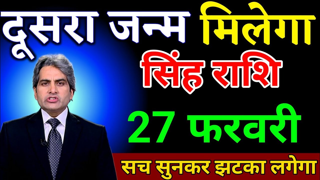 सिंह राशि 27 फरवरी दूसरा जन्म मिलेगा सच सुनकर झटका लगेगा। Singh Rashi 