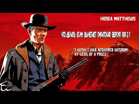 Что делать если вылетает пиратская RDR 2 ? РЕШЕНИЕ!