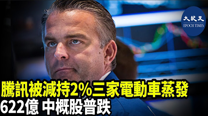 （字幕）4月7日，騰訊第一大股東Prosus減持已發行股本2%騰訊股份，套現約人民幣1015億元，大陸三家在美國上市的中概股電動車股票均大幅下跌，市值蒸發622億人民幣 - 天天要聞