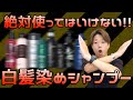 【白髪対策】絶対使ってはいけない白髪染めシャンプー！メリットとデメリット教えます！！