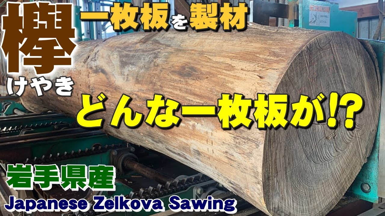 ケヤキ原木製材】岩手県産ケヤキ原木を製材【木の店さんもく】Japanese