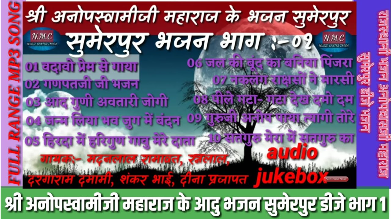 shree अनोपदासजी maharaj के dj भजन | भाग 1 सुमेरपुर mela सोनी हरिचंदजी bhajan sumerpur मेला part 1