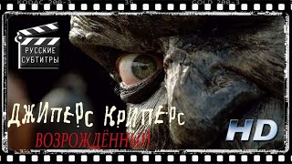 ДЖИПЕРС КРИПЕРС 4: ВОЗРОЖДЕННЫЙ | ПОЛНЫЙ трейлер фильма |JEEPERS CREEPERS: REBORN |РУССКИЕ СУБТИТРЫ