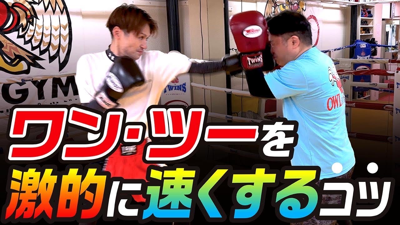 【劇的に変わる】ワンツーを劇的に速くするコツ〜スパーリング上達のために〜