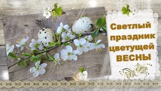 СВЕТЛЫЙ ПРАЗДНИК ЦВЕТУЩЕЙ ВЕСНЫ