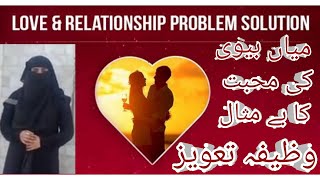 miya biwi ki mohabbat ka taweez/mohabbat ka taqatwar taweez amal wazifa/03052654593/taweez for love