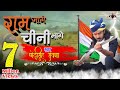 राम जागे चीनी भागे || चीनी मिनी ||chini mini chayau myau ||chotu singhrawna ||भारतीय सेना को समर्पि