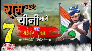 राम जागे चीनी भागे || चीनी मिनी ||chini mini chayau myau ||chotu singhrawna ||भारतीय सेना को समर्पि