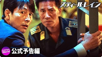 ヤン・ウソク監督最新作！映画『スティール・レイン』予告編