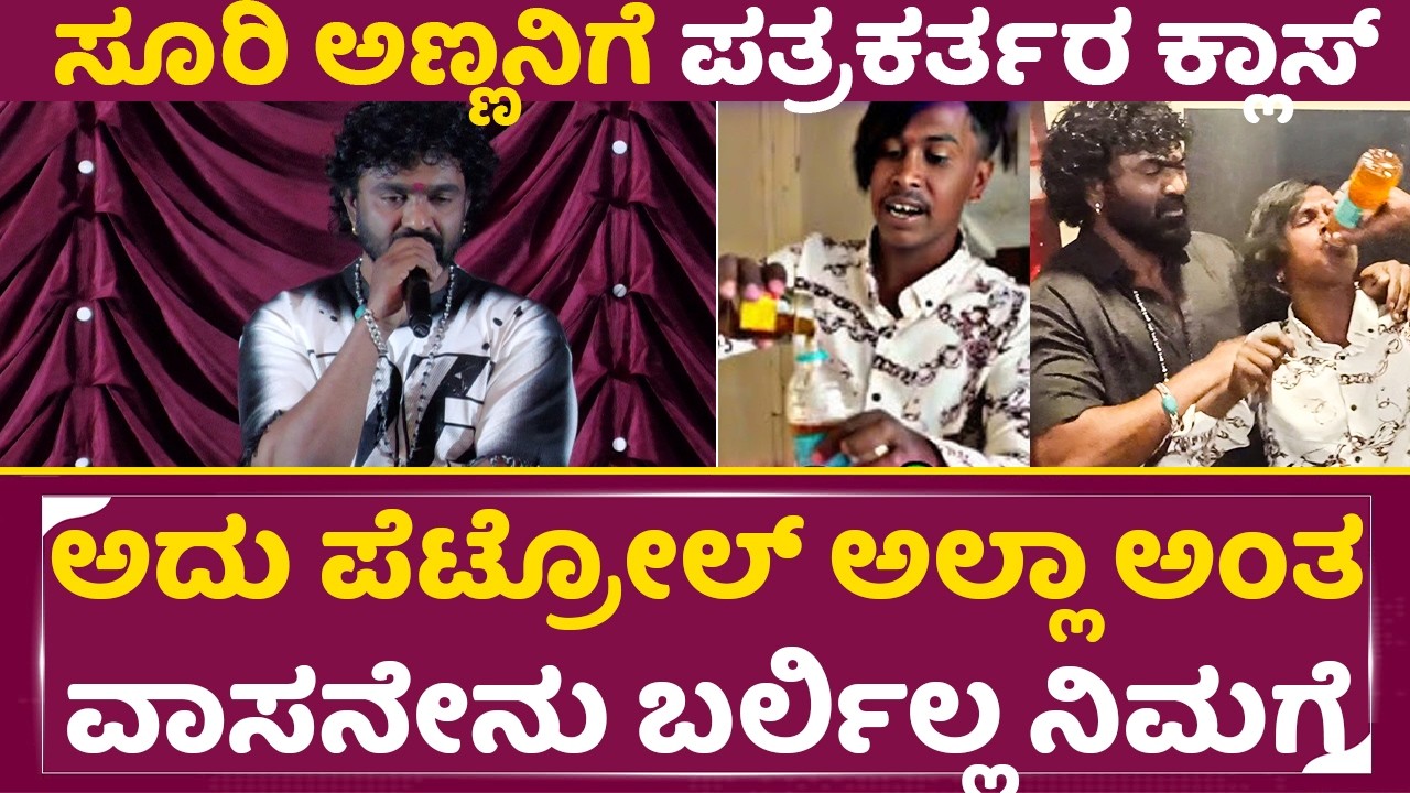 ಅಮುಕು ಡುಮುಕು ಕಾಂಟ್ರಾವರ್ಸಿ ಸೂರಿ ಅಣ್ಣನಿಗೆ ಪತ್ರಕರ್ತರ ಕ್ಲಾಸ್ | Suri Anna | Amuku Dumuku Controvesy| SStv