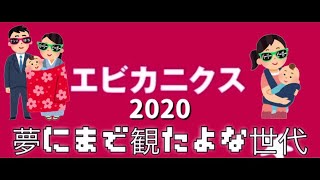 4th エビカニクス 夢にまで観たよな世代 Youtube