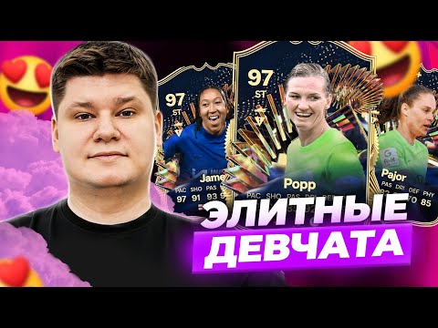 Видео: ПОПП 97, ПАЖОР 93 и ДЖЕЙМС 97 - ТЕСТ TOTS девушек в EA FC24