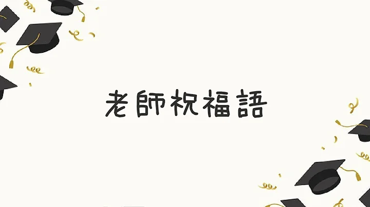 毕业典礼老师祝福语 - 天天要闻