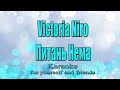 Victoria Niro Питань Нема Караоке