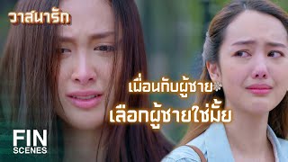 FIN | ที่ผ่านมา...ทนคบกันมาได้ยังไง | วาสนารัก EP.12 | Ch3Thailand