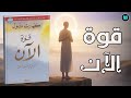 ملخص كتاب قوة الآن إيكهارت تول اكتشف سر العيش في الحاضر والتحرر من سيطرة العقل والأنا