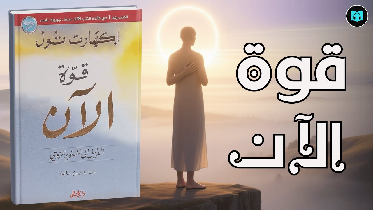 ملخص كتاب قوة الآن | إيكهارت تول – اكتشف سر العيش في الحاضر والتحرر من سيطرة العقل والأنا