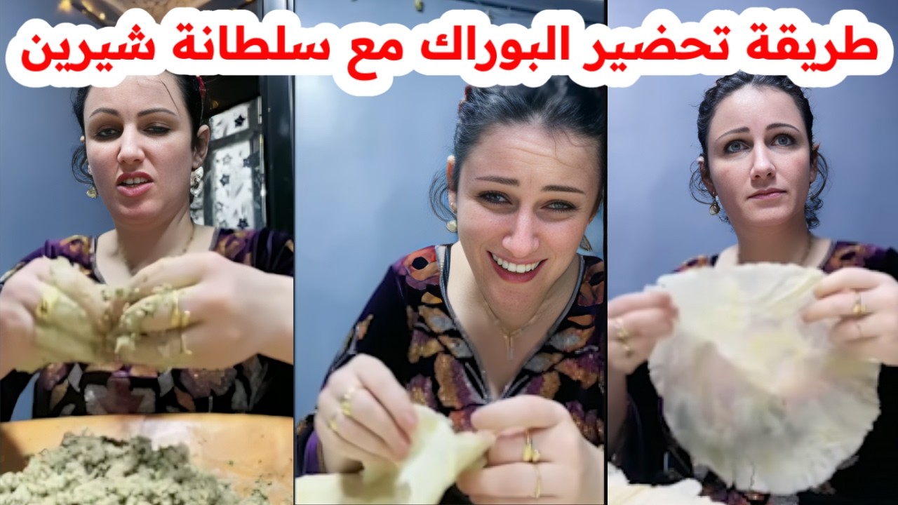 طريقة تحضير البوراك مع سلطانة شيرين😱شوفو كيفاش جاني😍يهبل
