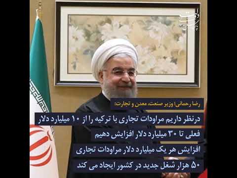 وزیر صنعت معدن و تجارت و اعلام چند خبر خوش