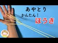 あやとり 簡単 ほうき パンパンほうき びっくりほうき の作り方 幼児 子供 初心者向け 音声解説あり ばぁばのあやとり مشاهدة وتحميل على الانترنت