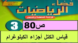 قياس الكتل أجزاء الكيلوغرام  ص80  فضاء الرياضيات المستوى الثالث طبعة 2020