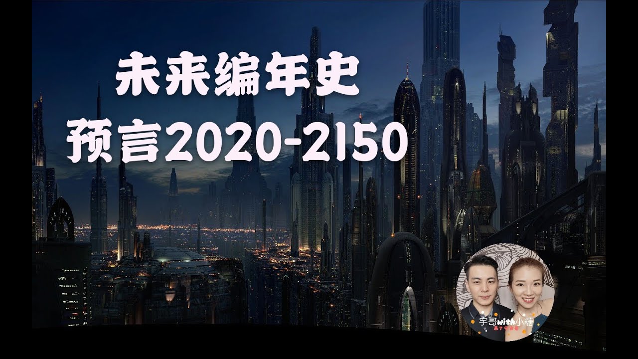 未来编年史预言2020年到2150年，揭秘地球未来科技，第一集- YouTube