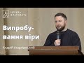 Випробування віри - Андрій Андрієвський // 06.12.2023, церква Благодать, Київ