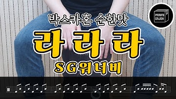 초보자도 쉽게 따라하는 [ 라라라 - SG워너비 ] 카혼연주 카혼레슨 카혼악보!